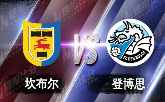 坎布尔vs邓伯什 坎布尔借力打力
