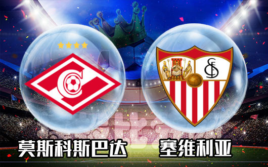 莫斯科斯巴达vs塞维利亚 感受俄罗斯的恶劣环境
