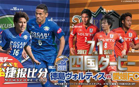 德岛漩涡vs爱媛FC 爱媛就是打不死的小强