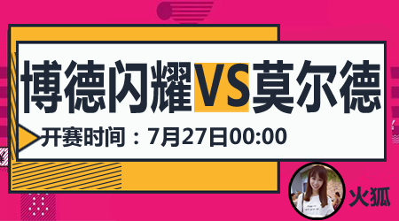 博德闪耀vs莫尔德 博德闪耀拿下王者之战