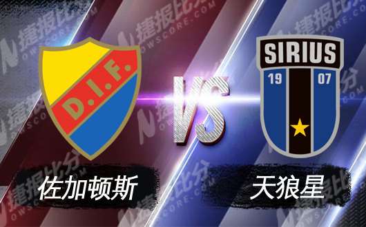 佐加顿斯vs天狼星 佐加顿斯欲稳固榜首位置