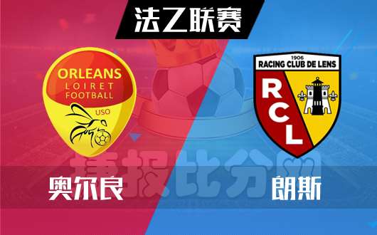 奥尔良vs朗斯 奥尔良主场争取三分