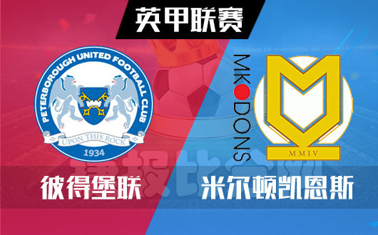 彼得堡联vs米尔顿凯恩斯 彼得堡联势头不错