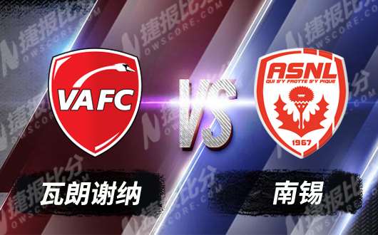 瓦朗谢纳vs南锡 南锡更难走出磨合期