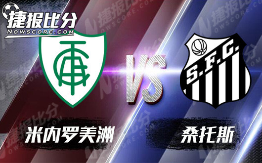 米内罗美洲vs桑托斯 保级大战一触即发