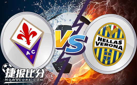 佛罗伦萨vs维罗纳 佛罗伦萨主场欲大捷止颓