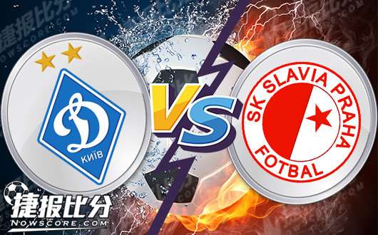 基辅迪纳摩vs布拉格斯拉维亚 基辅迪纳摩依旧豪门范儿