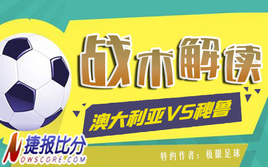 澳大利亚vs秘鲁战术解读：秘鲁为荣誉而战