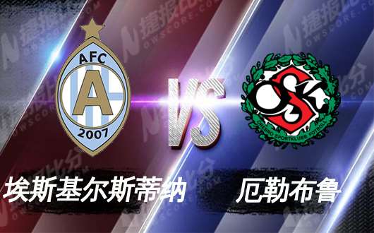 埃斯基尔斯蒂纳vs厄勒布鲁 升班马主场盼连胜