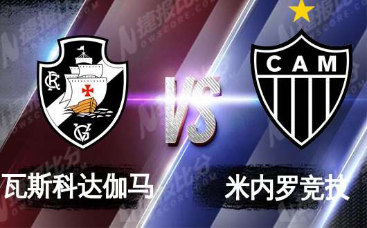 瓦斯科达伽马vs米内罗竞技 达伽马唯有仰仗主场