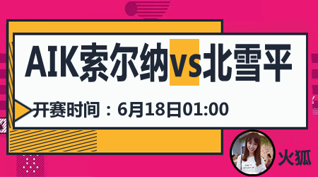 AIK索尔纳vs北雪平 AIK索尔纳开局两连胜可期