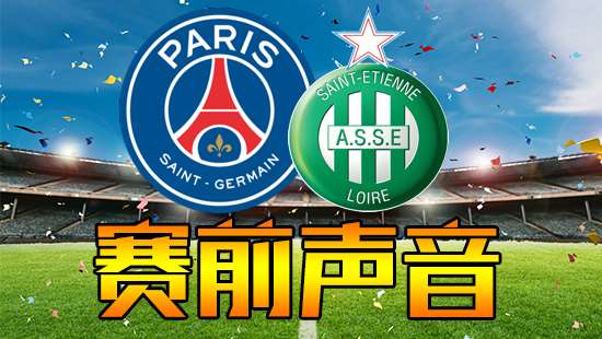 巴黎圣日尔曼vs圣埃蒂安 赛前声音
