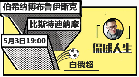 伯希纳博布鲁伊斯克vs比斯特迪纳摩 客队反弹
