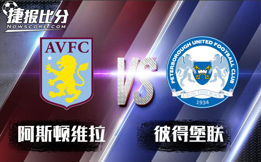 阿斯顿维拉vs彼得堡联   彼得堡联冻住，不许走