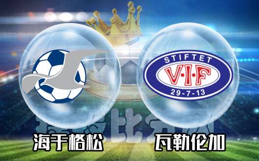 海于格松vs瓦勒伦加 海于格松目的性很强