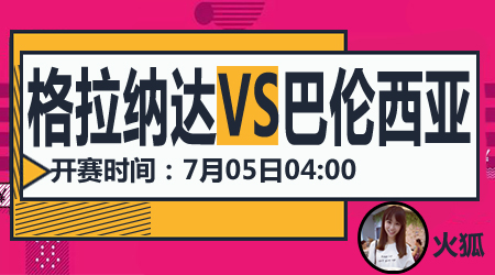 格拉纳达CFvs巴伦西亚 格拉纳达主场全身而退