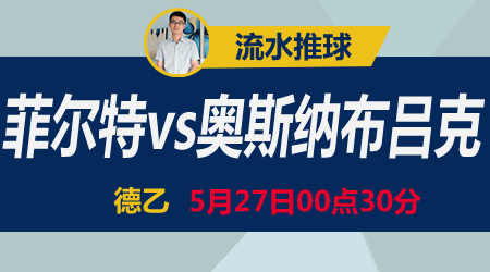 菲尔特vs奥斯纳布吕克 两轮不胜谁能反弹