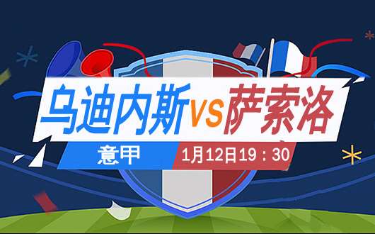 乌迪内斯vs萨索洛 势均力敌一触即发