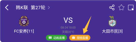 关注不迷路！今日18:00三场韩K联赛事直播免费看！