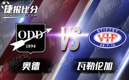 奥德vs瓦勒伦加  奥德坐拥主场值得高看一线