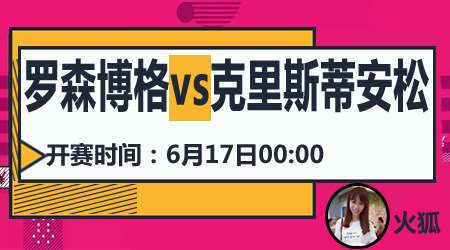 罗森博格vs克里斯蒂安松 克里斯蒂安松恐遭开门黑