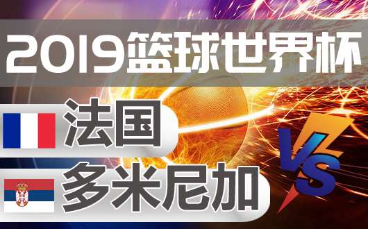法国vs多米尼加 法国争取小组头名出线