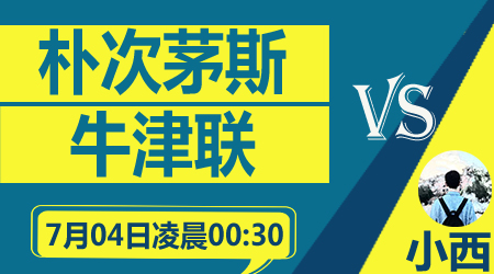 朴茨茅斯vs牛津联 蓝月军团主场给力