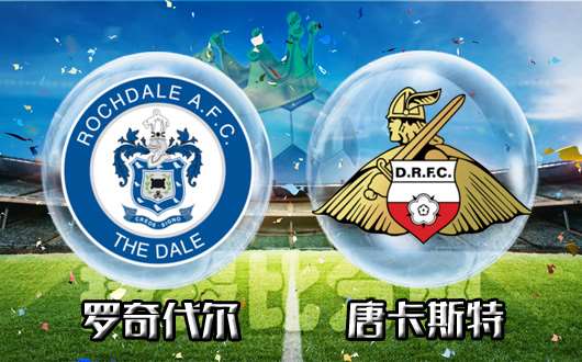 罗奇代尔vs唐卡斯特 主队走势稳中有升