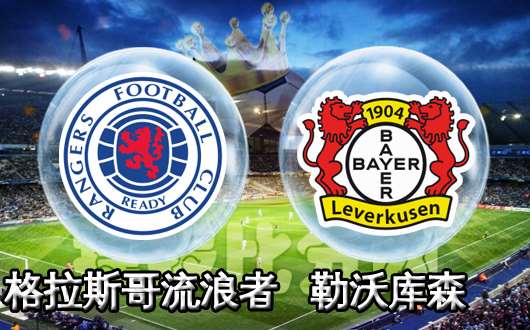 格拉斯哥流浪者vs勒沃库森 客队难延续强势表现