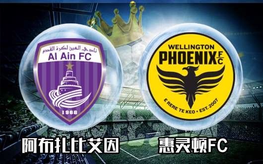 阿布扎比艾因vs惠灵顿FC 世俱杯第一轮打响