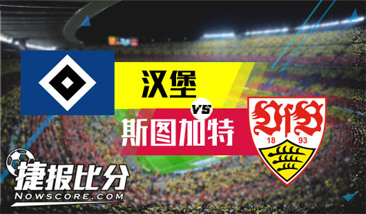 汉堡vs斯图加特 汉堡挺过寒冬迎来暖春