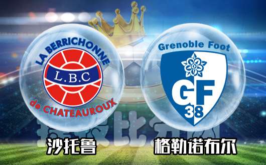 沙托鲁vs格勒诺布尔  沙托鲁对症下药