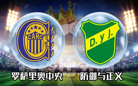罗萨里奥中央vs防御与正义 罗萨里奥中央洗心革面重回巅峰