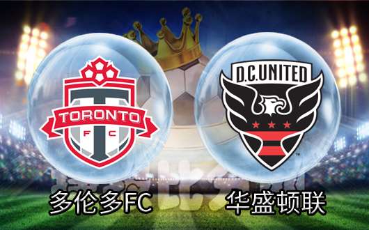 　　多伦多FCvs华盛顿联 华盛顿联虎落平阳
