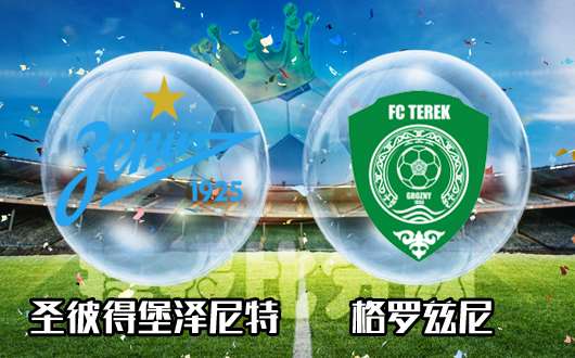 圣彼得堡泽尼特vs格罗兹尼 圣彼得堡泽尼特应有所图