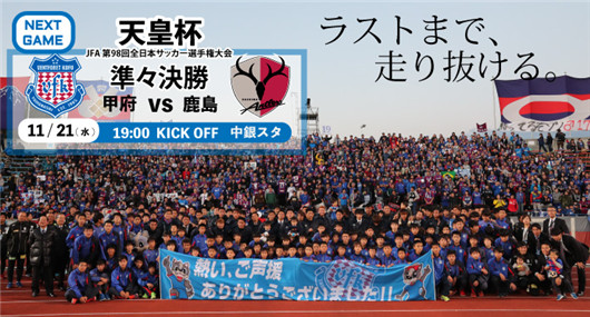 甲府风林vs鹿岛鹿角  双冠王之路受阻