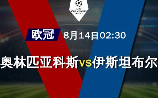 奥林匹亚科斯vs伊斯坦布尔 奥林匹亚科斯状态出色