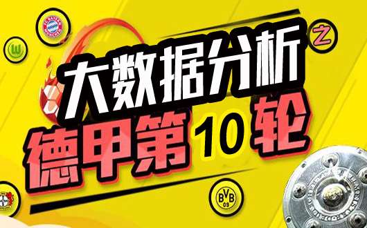 德甲第10轮大数据分析：德甲三雄谁将登顶榜首？