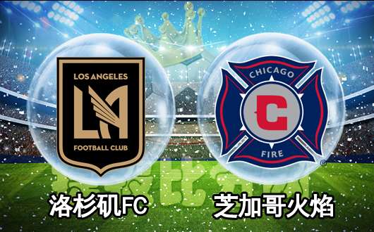 洛杉矶FCvs芝加哥火焰 洛杉矶又要大开杀戒
