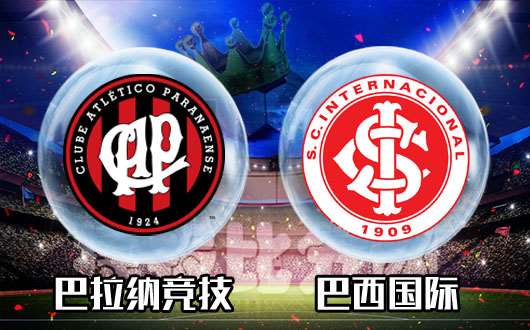 巴拉纳vs巴西国际 巴拉纳主场不好惹