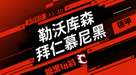 勒沃库森vs拜仁慕尼黑  拜仁客场过于强势