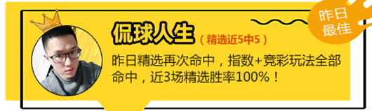 08日推荐汇总：昨6作者临场喜获红单 侃球精选5中5