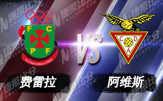 费雷拉vs阿维斯 双方状态都十分低迷