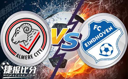 阿尔梅勒城vs埃因霍温FC 埃因霍温FC客战出色