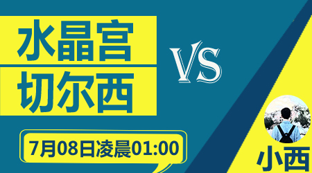 水晶宫vs切尔西 蓝军客场取胜无忧