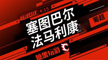 塞图巴尔vs法马利康  法马利康可能倦怠