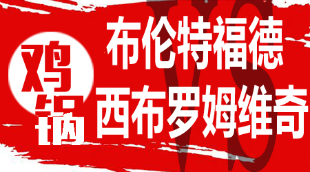 布伦特福德vs西布罗姆维奇 客队联赛不败率非常高