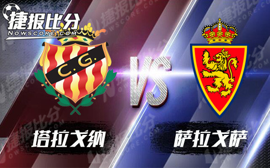塔拉戈纳vs萨拉戈萨 难兄难弟之间或以和为贵