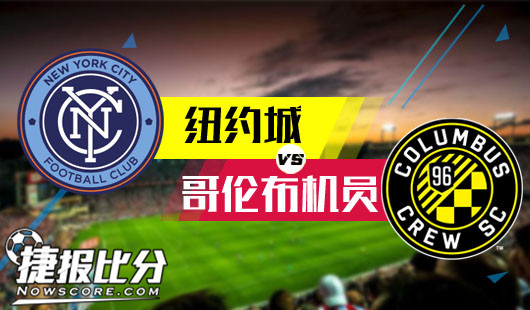纽约城vs哥伦布机员 盘面胶着或难大打出手