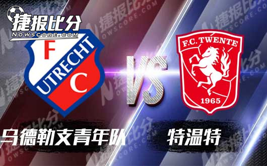 乌德勒支青年队vs特温特 特温特盛气凌人
